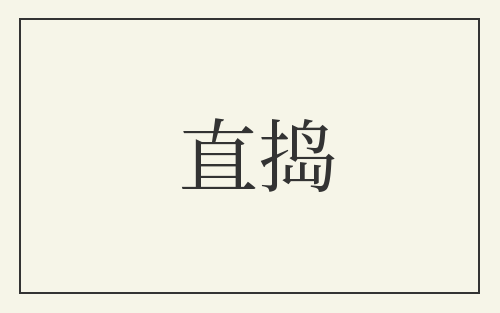 直捣