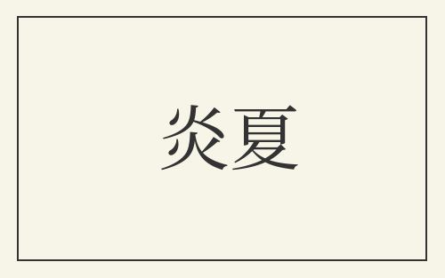 炎夏