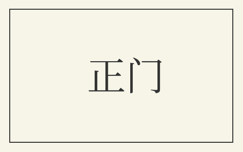 正门
