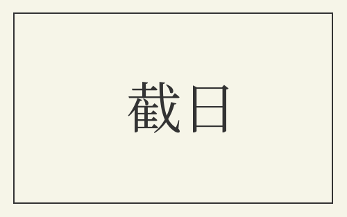 截日