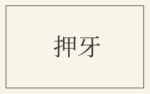 押牙