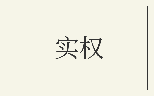 实权