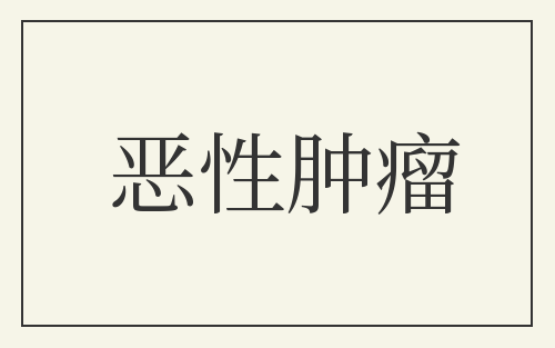 恶性肿瘤