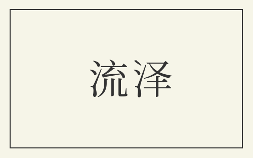 流泽