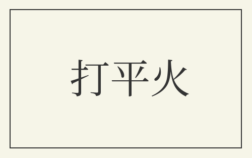 打平火