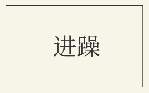 进躁