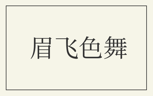 眉飞色舞