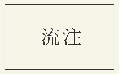 流注