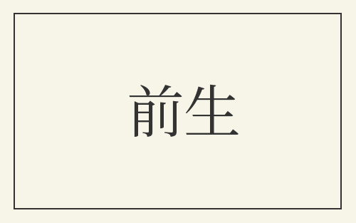 前生