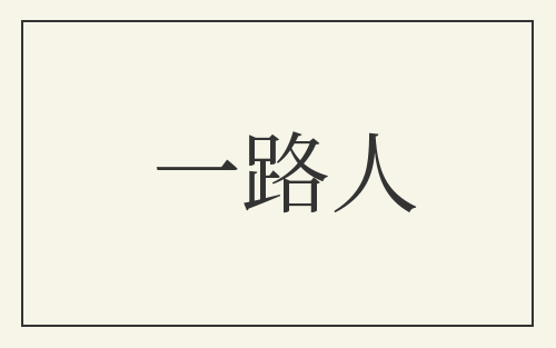 一路人