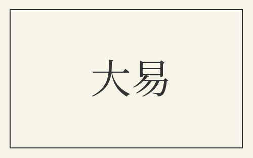 大易