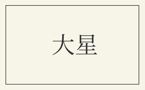 大星