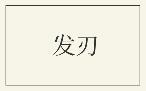 发刃