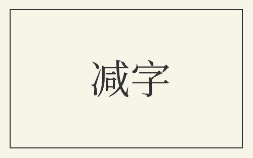 减字