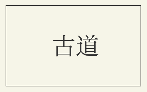 古道