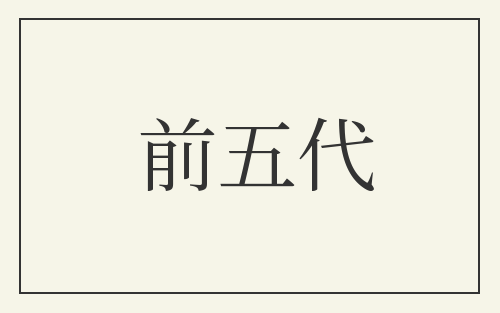 前五代