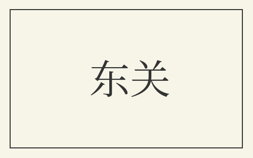 东关