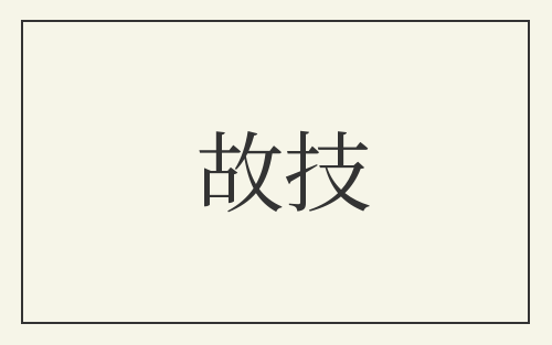 故技