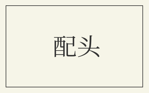 配头
