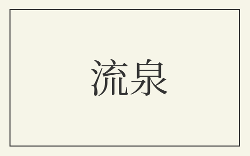 流泉