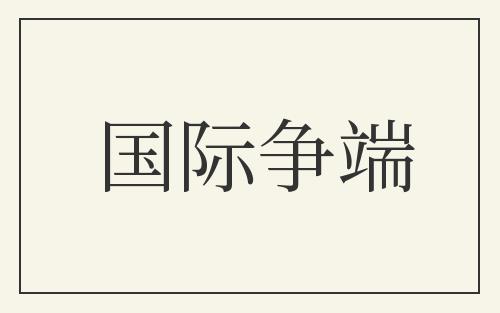 国际争端