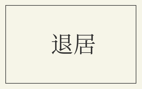 退居