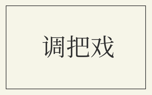 调把戏