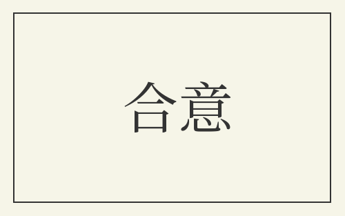合意