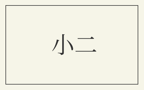 小二
