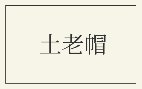 土老帽