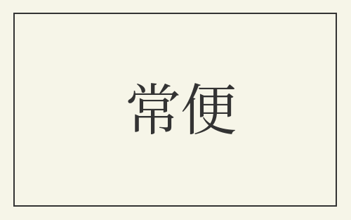 常便
