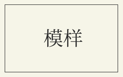 模样