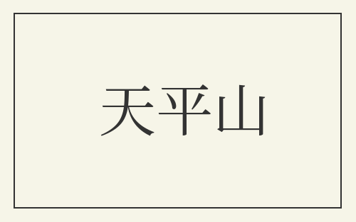 天平山
