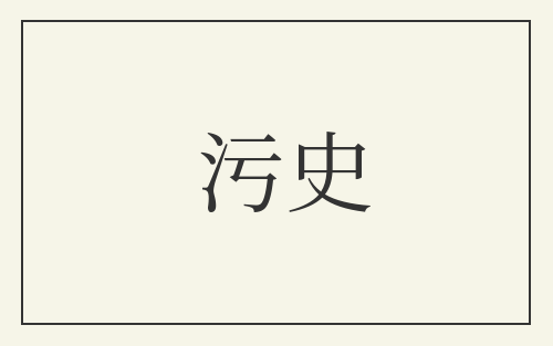 污史