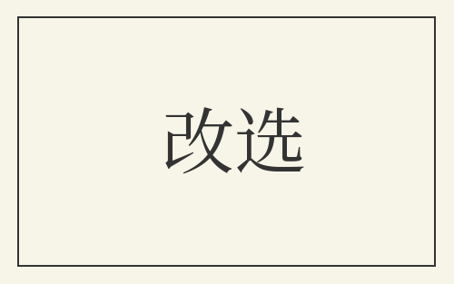 改选