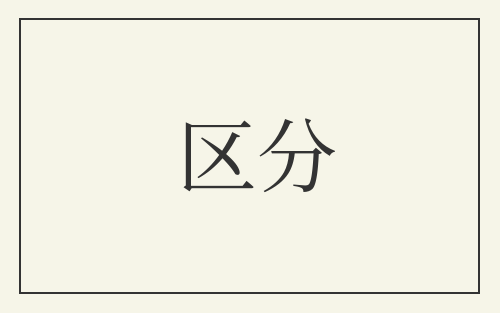 区分