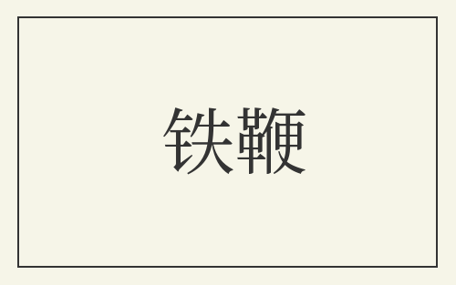 铁鞭