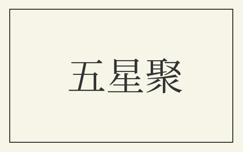 五星聚