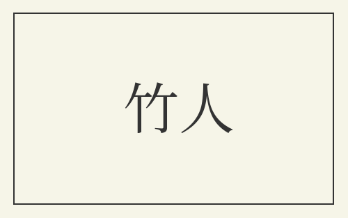 竹人