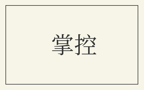 掌控
