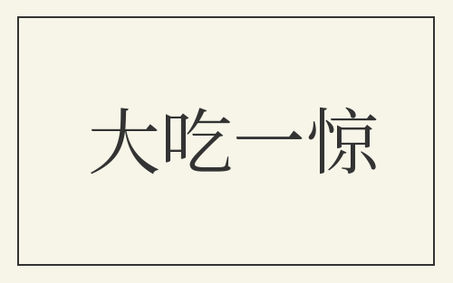 大吃一惊