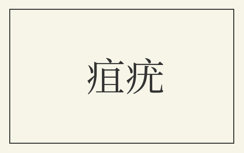 疽疣