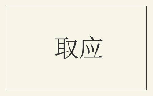取应