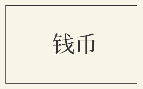 钱币
