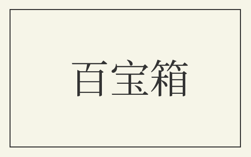 百宝箱