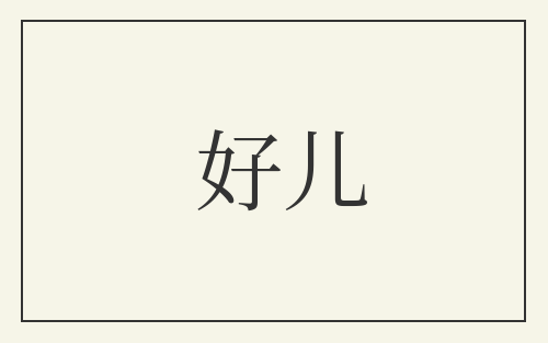 好儿