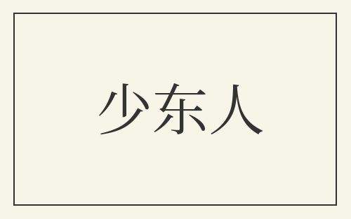 少东人