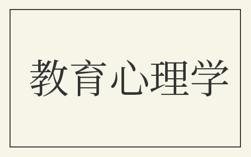 教育心理学