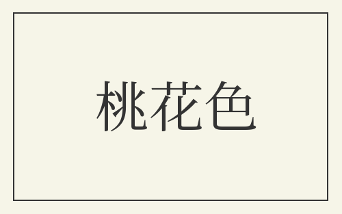 桃花色