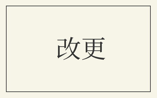 改更